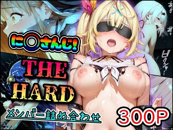 に◯さんじ！THE HARD メンバー詰め合わせ
