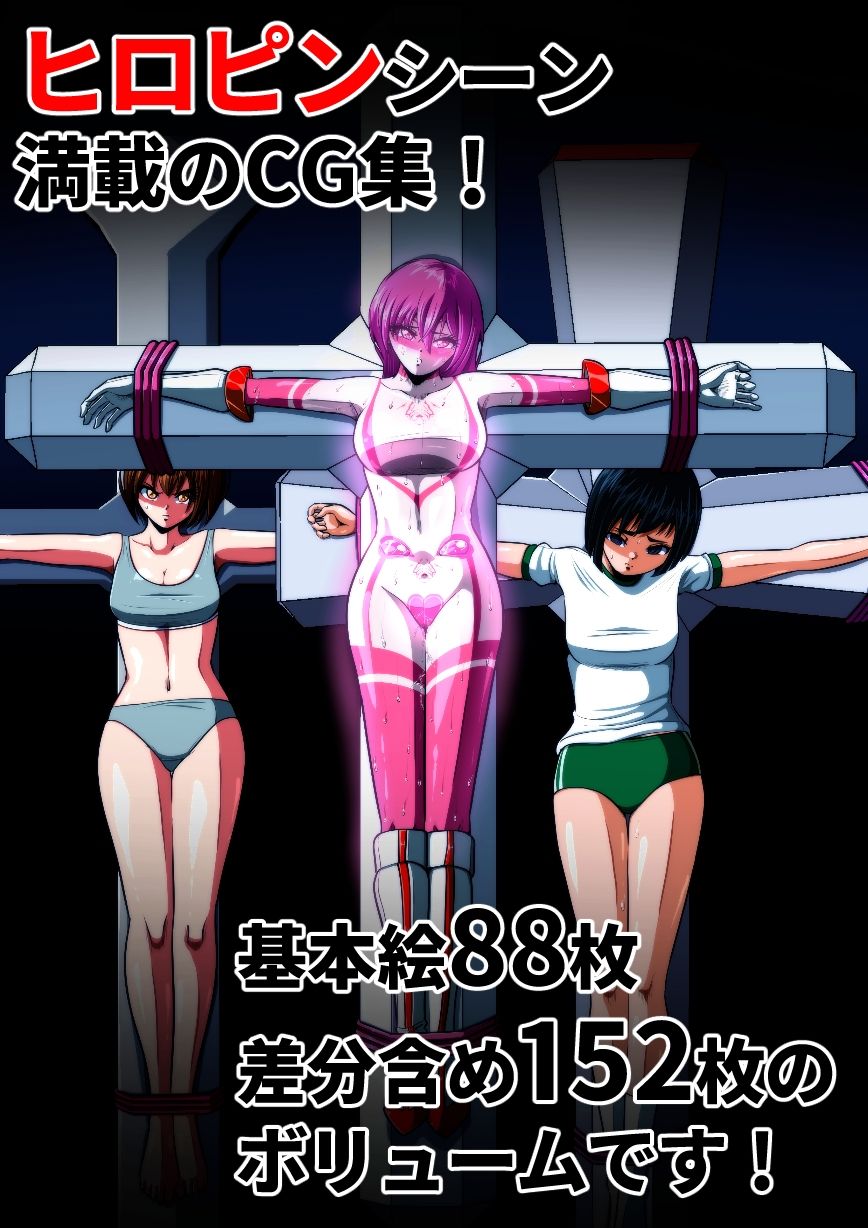 絶体絶命…！！  ヒロピンイラスト集 4 - サンプル画像 8