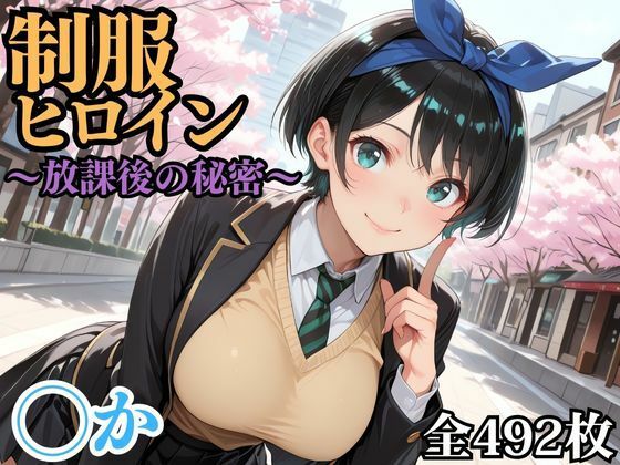 制服ヒロイン 〜放課後の秘密〜 ◯か