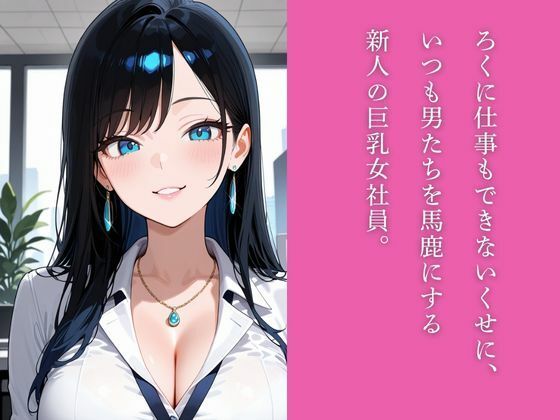 生意気な新人女部下を社員専用のドスケベオナホ調教する5日間 - サンプル画像 1
