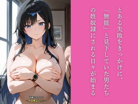 生意気な新人女部下を社員専用のドスケベオナホ調教する5日間 - サンプル画像 2