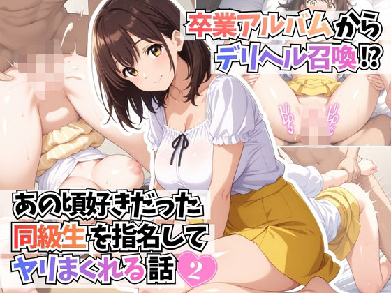 卒業アルバムからデリヘル召喚！？あの頃好きだった同級生を指名してヤリまくれる話2