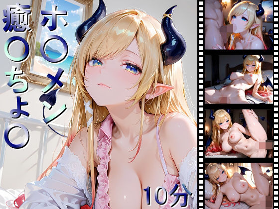 ホ〇メン 癒〇ちょ〇