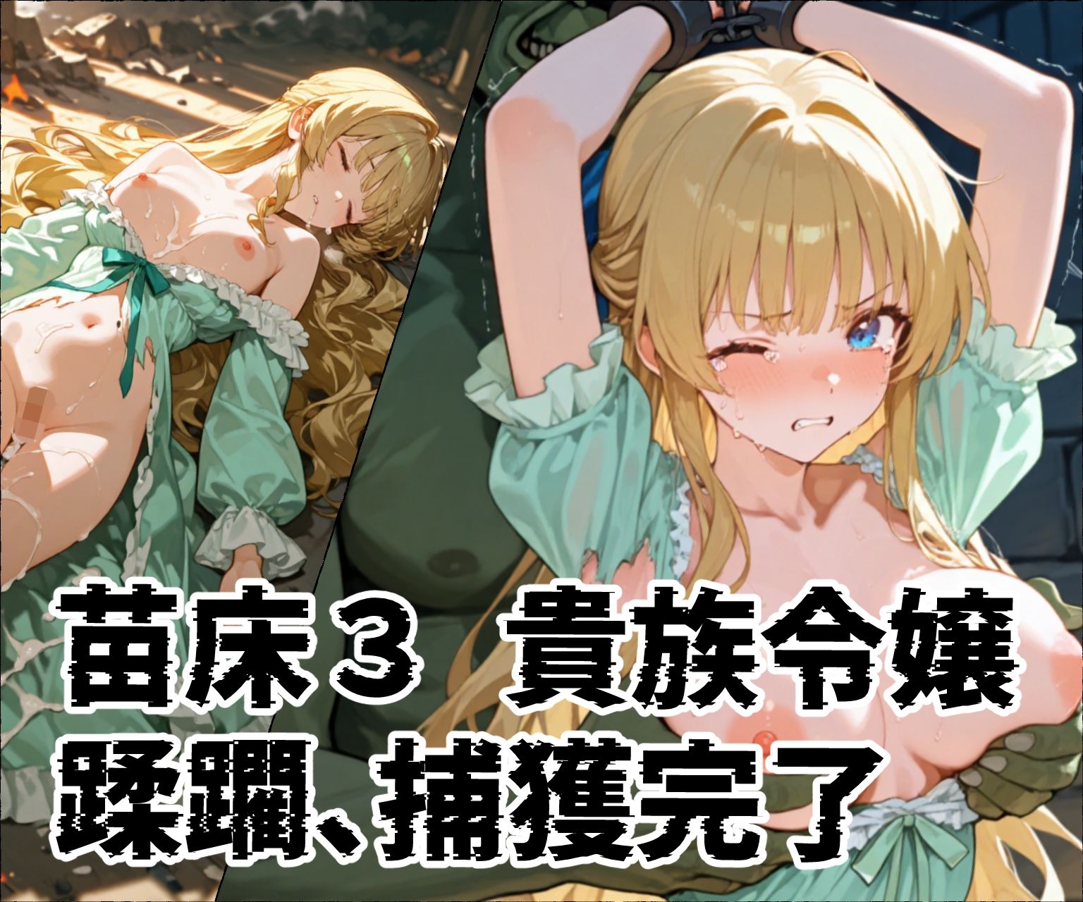 苗床捕獲-蹂躙- オークの襲来！蹂躙されて苗床となった館の少女たち - サンプル画像 6