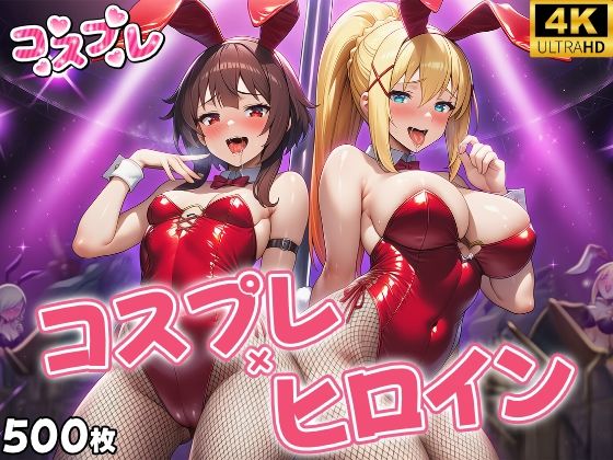 ヒロイン×コスプレ  めぐ〇ん・ダク〇ス