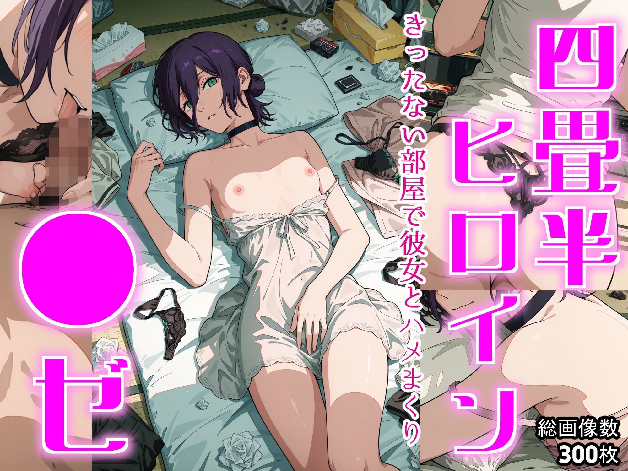 四畳半ヒロイン  ●ゼ編 - サンプル画像 9