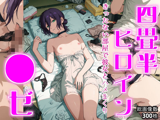 四畳半ヒロイン  ●ゼ編