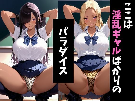 淫ギャル学園4〜メス堕ちしていくギャル達〜 - サンプル画像 1