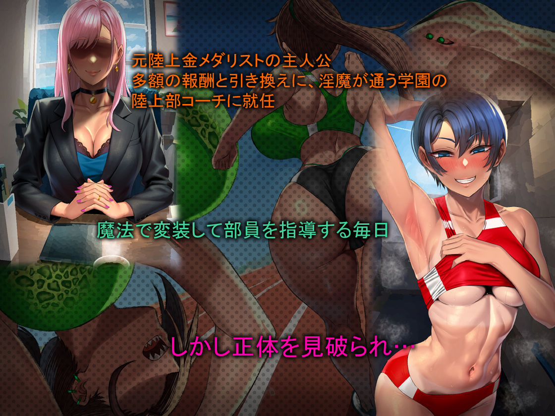 淫魔学園陸上部 - サンプル画像 1