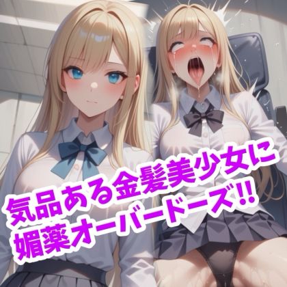 金髪美少女に媚薬オーバードーズ ビフォーアフター