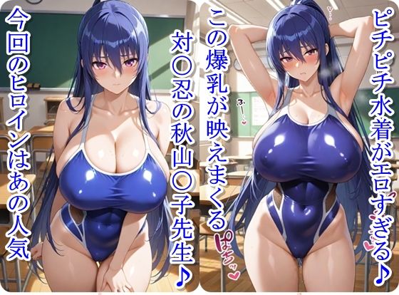 放課後撮影会〜競泳水着姿の秋山〇子先輩がエロ過ぎて我慢できずに中出し調教しまくるCG集〜 - サンプル画像 1