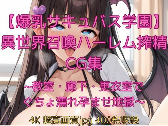 【爆乳サキュバス学園】異世界召喚ハーレム搾精CG集〜教室・廊下・更衣室でぐちょ濡れ孕ませ地獄〜