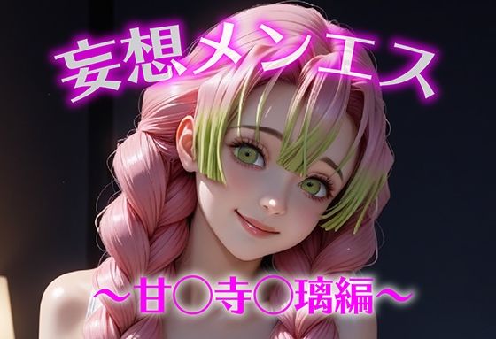 妄想メンズエステ〜まさかのあのコと店外デートで温泉旅行に行ってみたらこうなった〜甘露寺蜜璃編