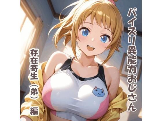 パイズリ異能力おじさん  存在寄生（弟） 編