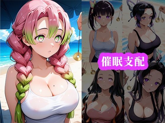 催〇ビーチ 〜鬼〇の刃編〜 - サンプル画像 1