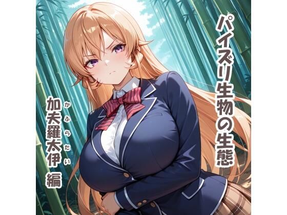 パイズリ生物の生態  加夫羅太伊（かふらたい） 編