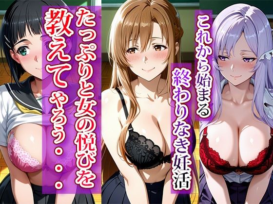 全員強●妊娠オナペット学園〜ソー〇アート・オンライン編〜 - サンプル画像 1