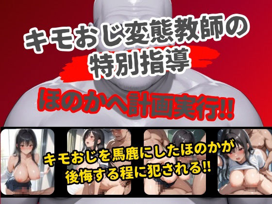 女子校生性奴●化計画 キモおじの性処理メス穴-ほのか編- - サンプル画像 1