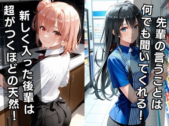 バ先の後輩を研修と偽って性指導してみた！ カフェ＆コンビニ編vol.1 - サンプル画像 1