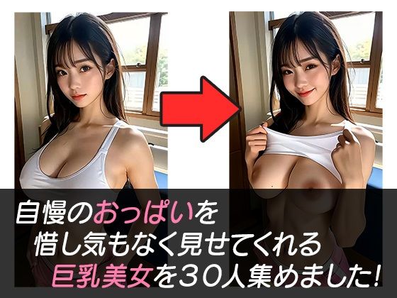 巨乳美女限定！自慢のおっぱい見せてもらいました！！お姉さん編 - サンプル画像 1