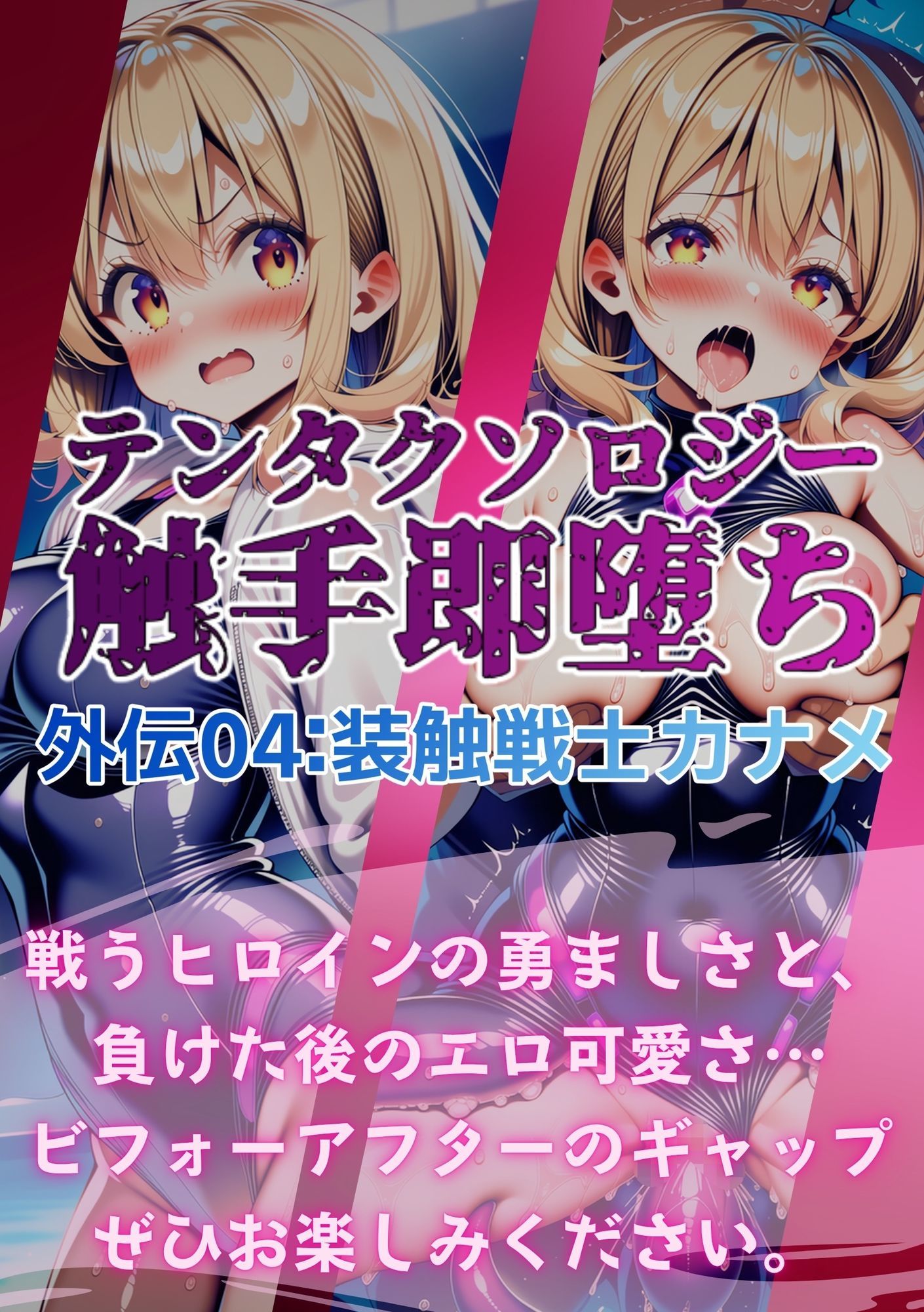 テンタクソロジー外伝04:装触戦士カナメ - サンプル画像 7