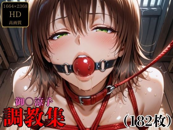 御〇涼子  調教集