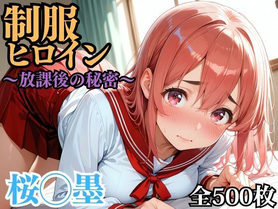 制服ヒロイン 〜放課後の秘密〜 桜◯墨