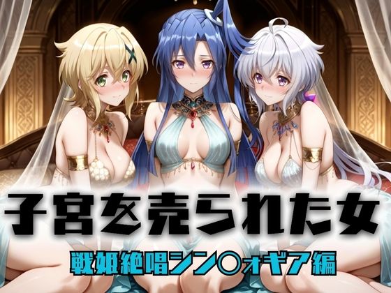 子宮を買われた女 〜性奉仕に人生を尽くす〜  戦姫絶唱シンフォ〇ギア編2