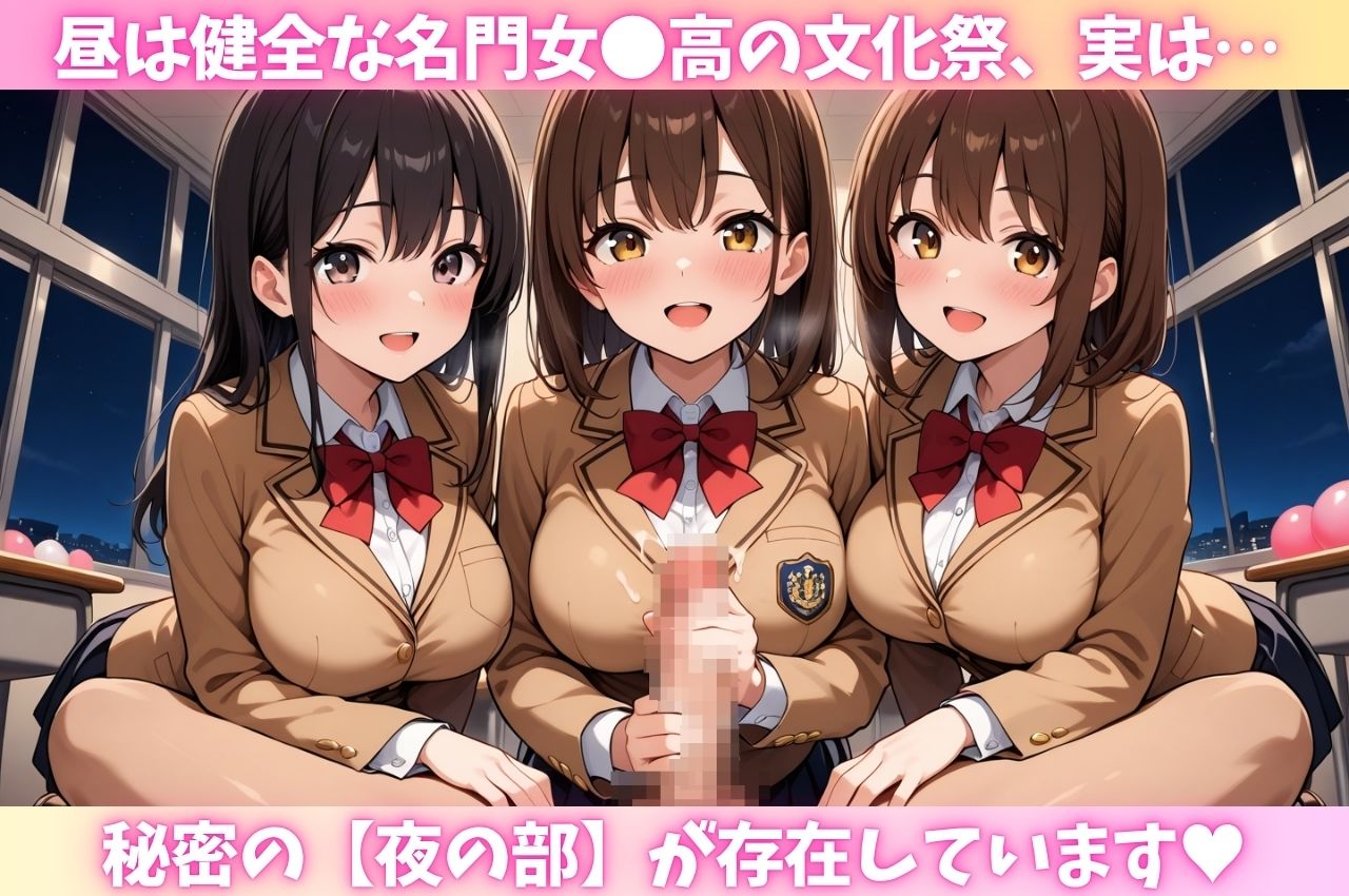 昼は健全な名門女〇校、夜は中出しし放題のHな文化祭2 - サンプル画像 1