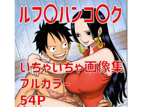 ルフ〇ハンコ〇クいちゃいちゃ画像集