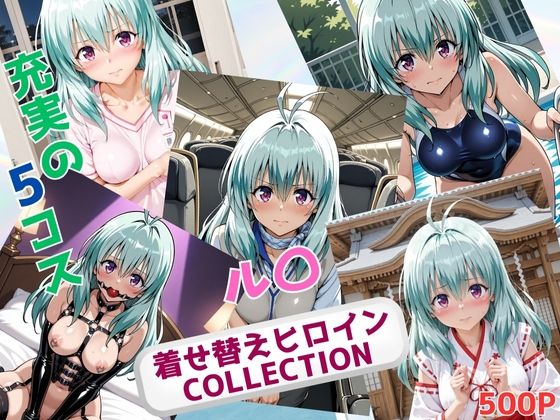着せ替えヒロインCOLLECTION  ール〇・エルシ・ジュエリアー
