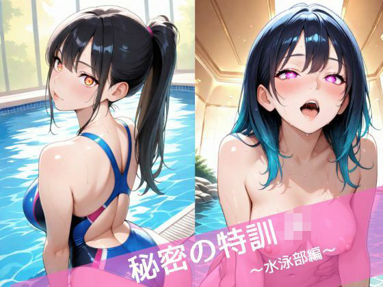 秘密の特訓JK  〜水泳部編〜