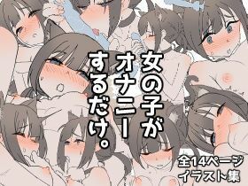 女の子がオナニーするだけ。 - サンプル画像 1