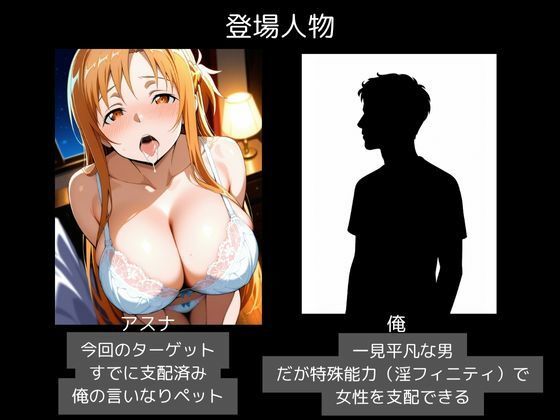 ヒロイン支配・俺だけの性奴〇・アスナ - サンプル画像 1