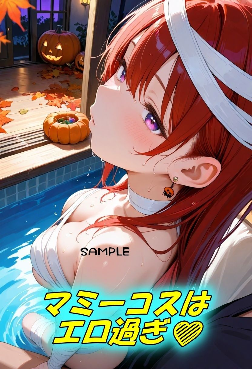 HalloweenコスプレSEX〜マミー編〜 - サンプル画像 2