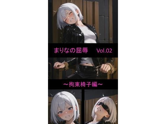 まりなの屈辱Vo.02  〜拘束椅子編〜
