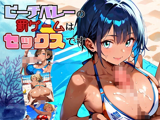 ビーチバレーの罰ゲームはセックスです！！【厳選250枚収録】