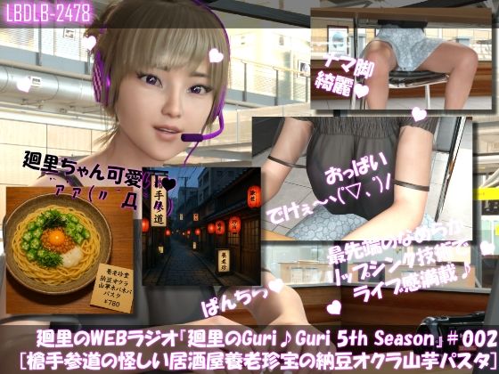 【▲500】英語＆日本語★廻里の自撮りWEBラジオ『廻里のGuriGuri（グリグリ）5thシーズン＃001〜010:！自慢の英語を披露＆ASMRマイクも使ってカップルのちょっとエッチな体験を再現★［日本語バージョン（ASMRパートは日本語！）］ - サンプル画像 2