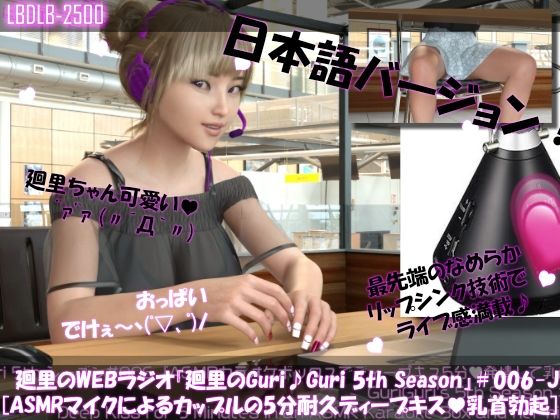 【▲500】英語＆日本語★廻里の自撮りWEBラジオ『廻里のGuriGuri（グリグリ）5thシーズン＃001〜010:！自慢の英語を披露＆ASMRマイクも使ってカップルのちょっとエッチな体験を再現★［日本語バージョン（ASMRパートは日本語！）］ - サンプル画像 6