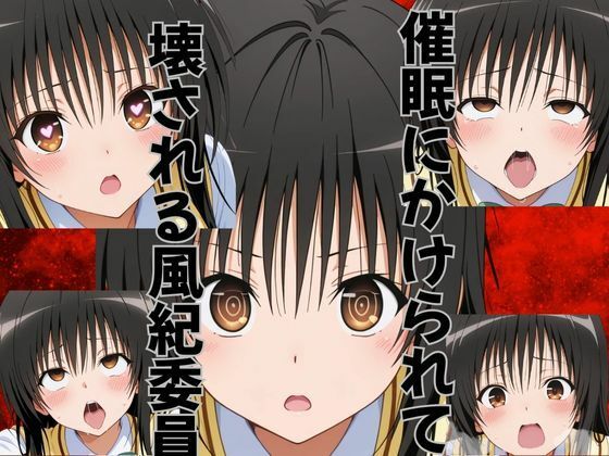 催●にかけられて壊される風紀委員