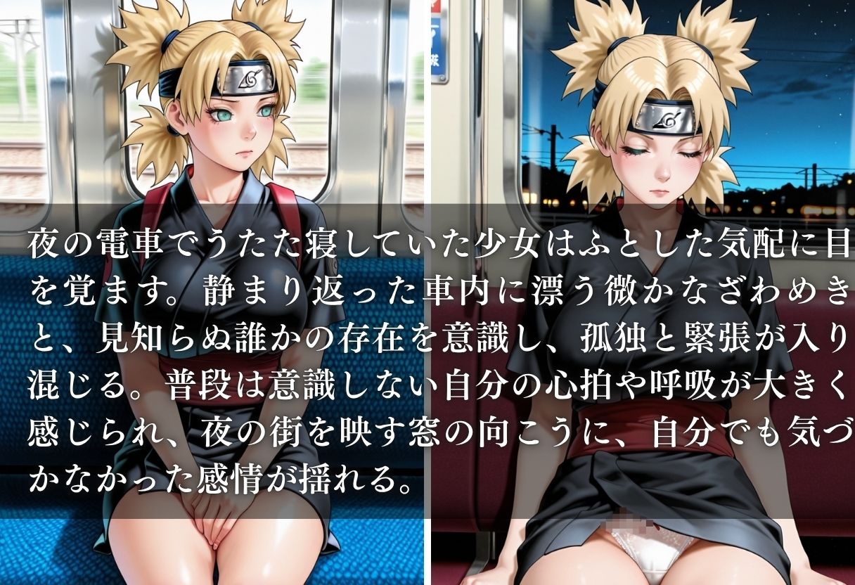 夜行線 その電車に帰り道なし  テマリ編 - サンプル画像 1