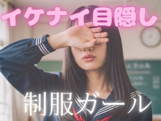 イケナイ目隠し制服ガール