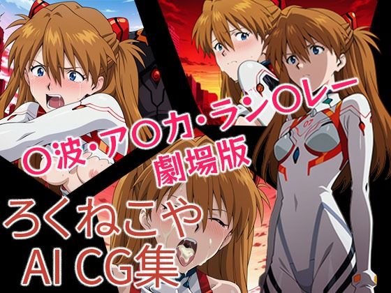 〇波・ア〇カ・ラン〇レー  劇場版