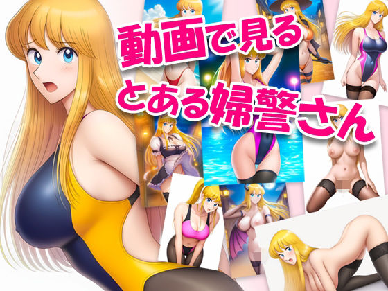 動画で見る、とある婦警さん01