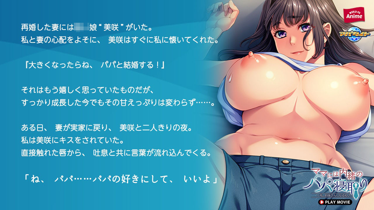 ママには内緒のパパ寝取り〜私、お嫁さんになるね♪〜 PLAY MOVIE - サンプル画像 1