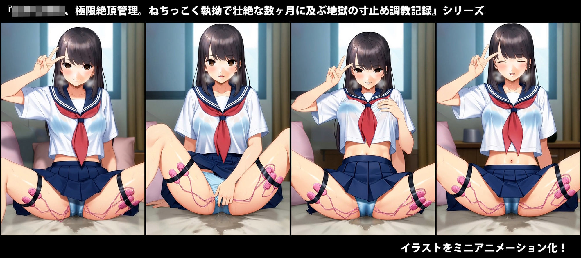 『女子〇〇〇、極限絶頂管理。ねちっこく執拗で壮絶な数ヶ月に及ぶ地獄の寸止め調教記録』挿絵ミニアニメーション集 - サンプル画像 1