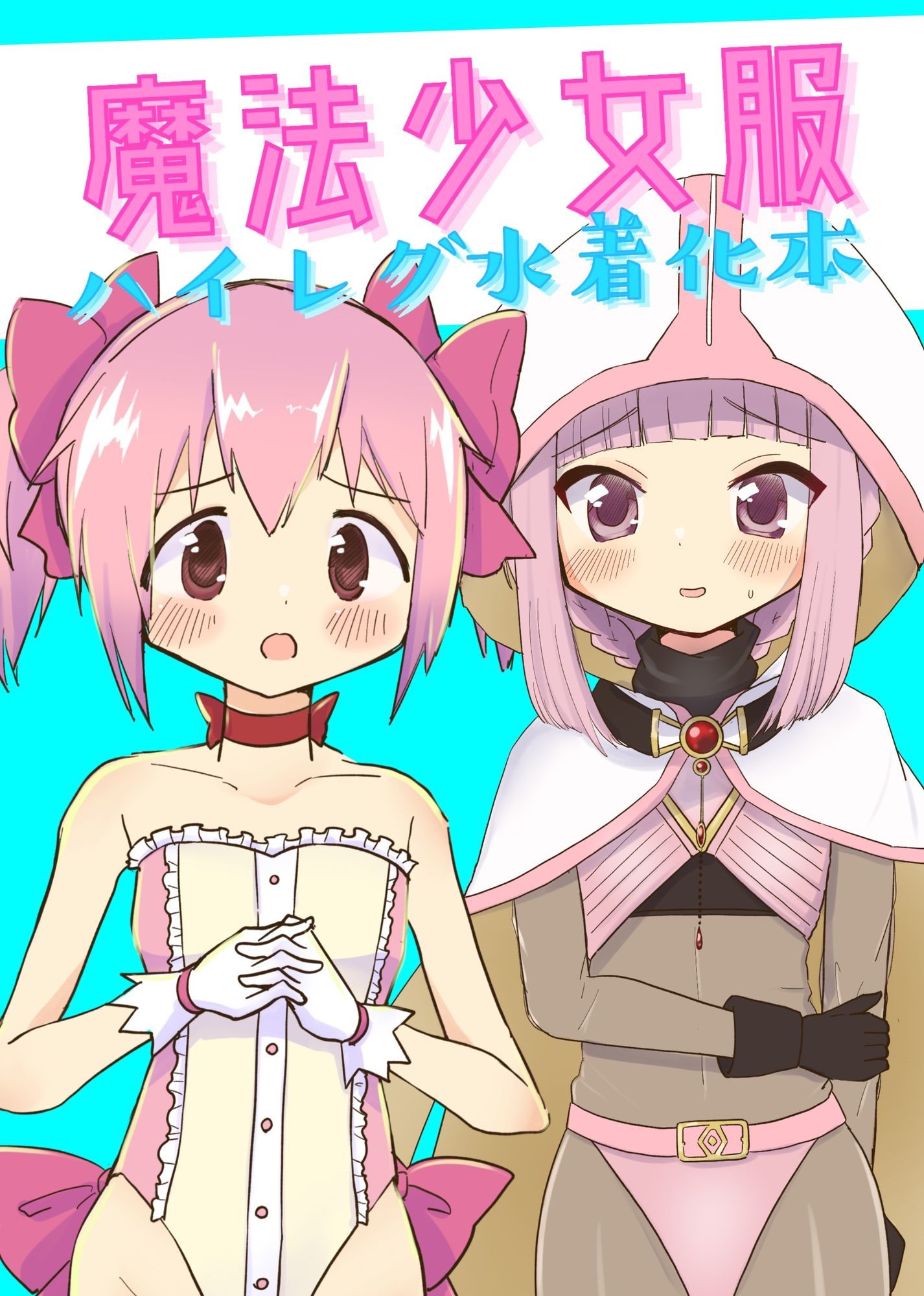 魔法少女服ハイレグ水着化本 - サンプル画像 1