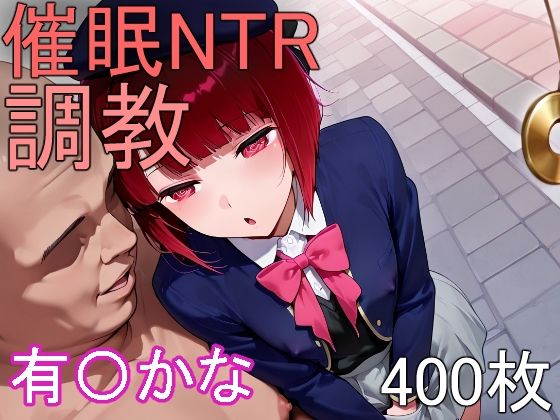 催●NTR調教 有〇かな