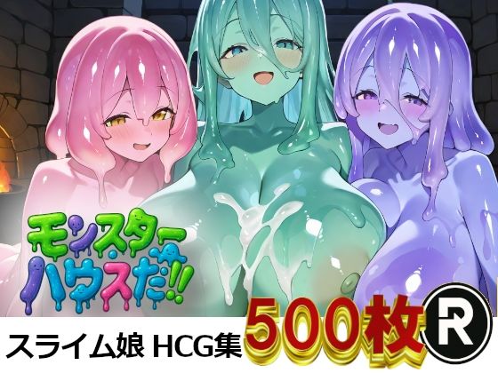 モンスターハウスだ！