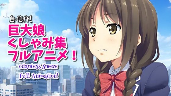 【超自信作！】巨大娘くしゃみ集フルアニメーション！/ Giantess Sneeze Full Animation！